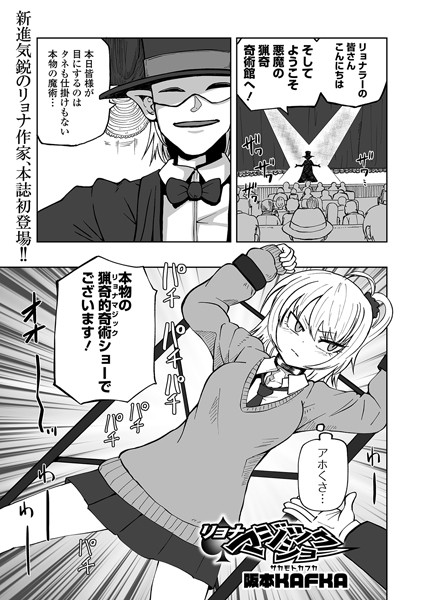 単話★リョナマジックショー（単話）｜阪本KAFKA