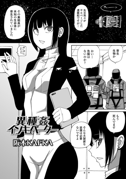 単話★異種姦インキュベーター（単話）｜阪本KAFKA