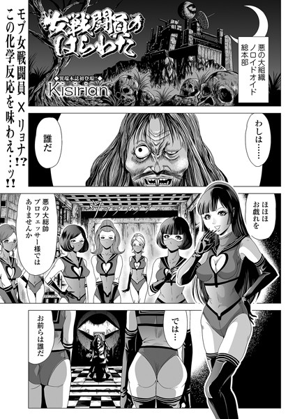 単話★女戦闘員のはらわた（単話）｜Kisirian