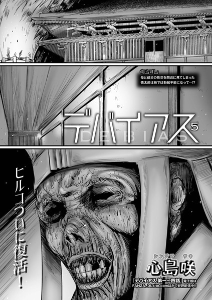 単話★デバイアス（単話）｜心島咲