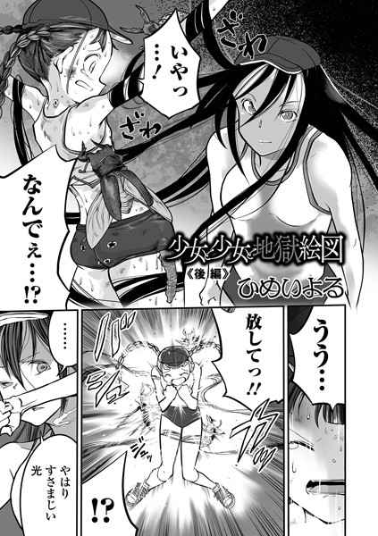 単話★少女と少女と地獄絵図（単話）｜ひめいよる