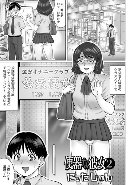 単話★便器な彼女（単話）｜にったじゅん