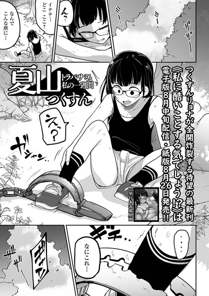 拘束★夏山 トラバサミと私の一週間（単話）｜つくすん
