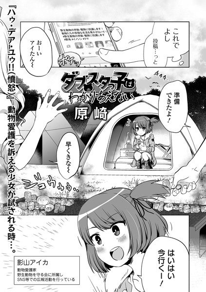 単話★ダブスタっ子はわかりあえない（単話）｜原崎