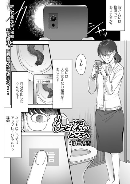 羞恥★もっと深いところへ（単話）｜和壇のき