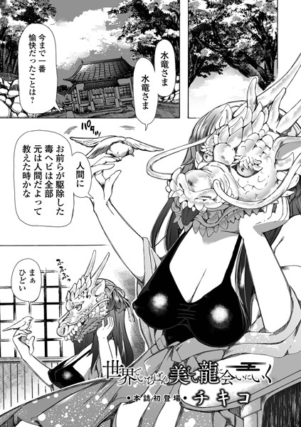単話★世界でいちばん美しい龍に会いにいく（単話）｜チキコ