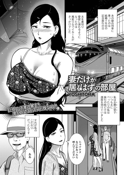 単話★妻だけが居るはずの部屋（単話）｜YOSHITORA