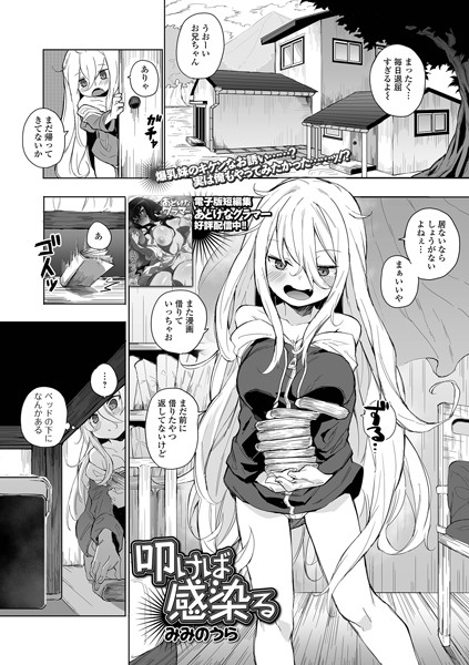 拘束★叩けば感染る（単話）｜みみのうら