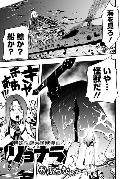 残虐表現★特殊性癖大怪獣漫画リョナラ（単話）｜かぶらな
