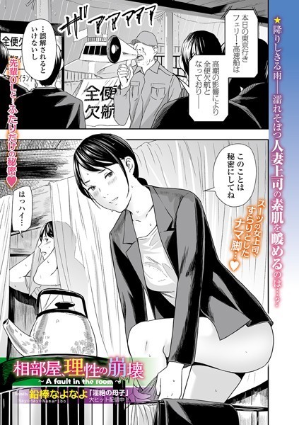 クンニ★相部屋、理性の崩壊（単話）｜鉛棒なよなよ