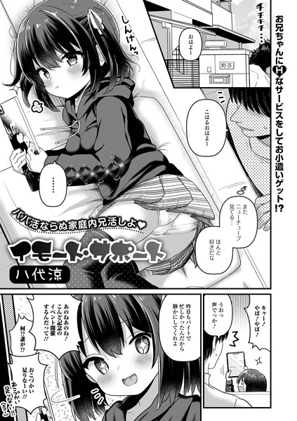 単話★イモート・サポート（単話）｜八代涼