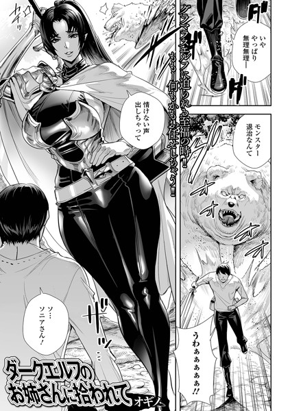 ファンタジー★ダークエルフのお姉さんに拾われて（単話）｜オギノ