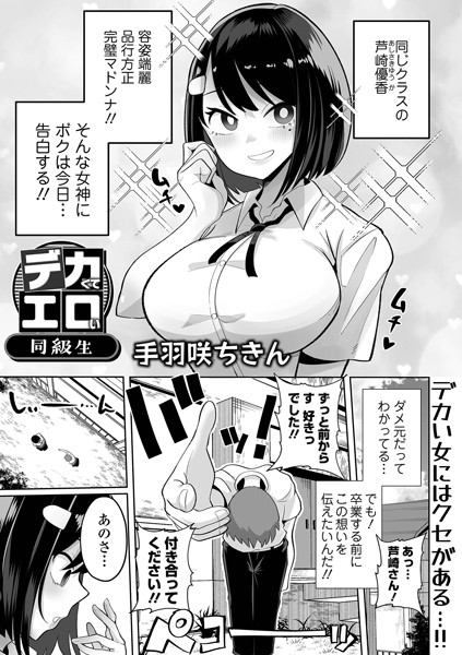 制服★デカくてエロい同級生（単話）｜手羽咲ちきん