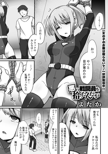 拘束★悪の戦闘員を拾ったんだが（単話）｜よたか