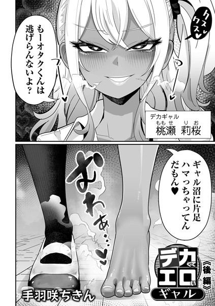 制服★デカくてエロいギャル（単話）｜手羽咲ちきん