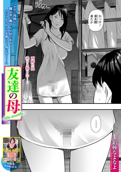 単話★友達の母 Vita sexualis（単話）｜鉛棒なよなよ