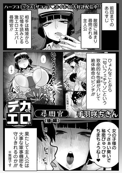 拘束★デカくてエロい尋問官（単話）｜手羽咲ちきん