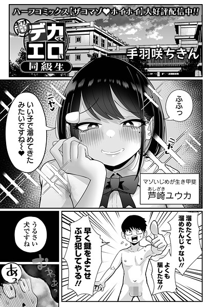 拘束★超デカくてエロい同級生（単話）｜手羽咲ちきん