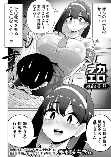 辱め★デカくてエロい風紀委員（単話）｜手羽咲ちきん