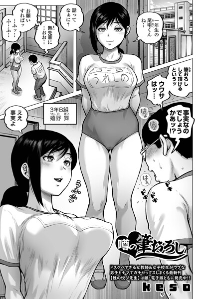 クンニ★噂の筆おろし（単話）｜keso