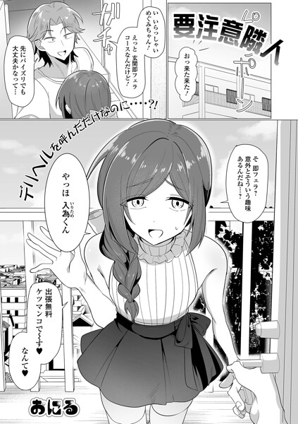 単話★要注意隣人（単話）｜おにる