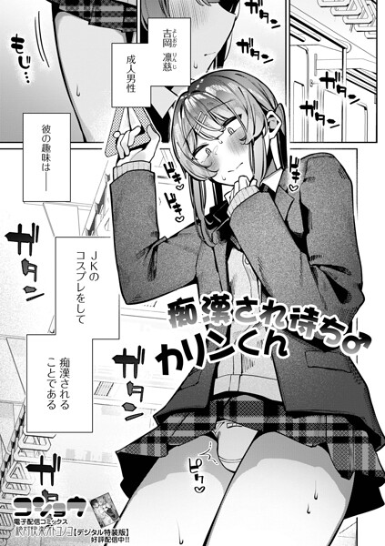 制服★痴●され待ち♂カリンくん（単話）｜コショウ