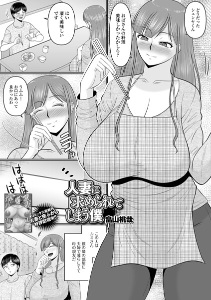 単話★人妻に求められてしまう僕（単話）｜畠山桃哉