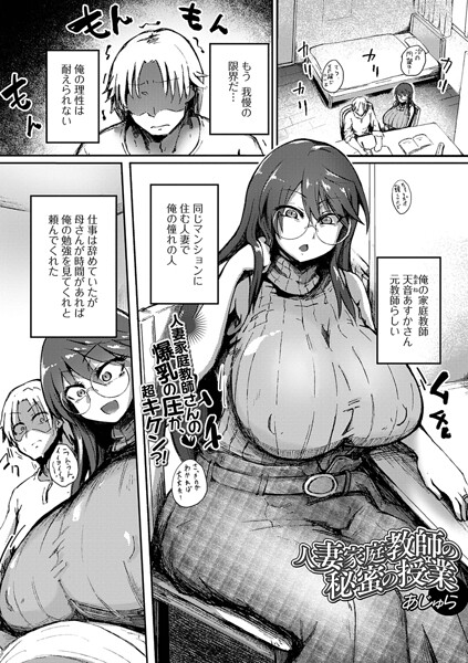 単話★人妻家庭教師の秘蜜の授業（単話）（単話）｜あじゅら