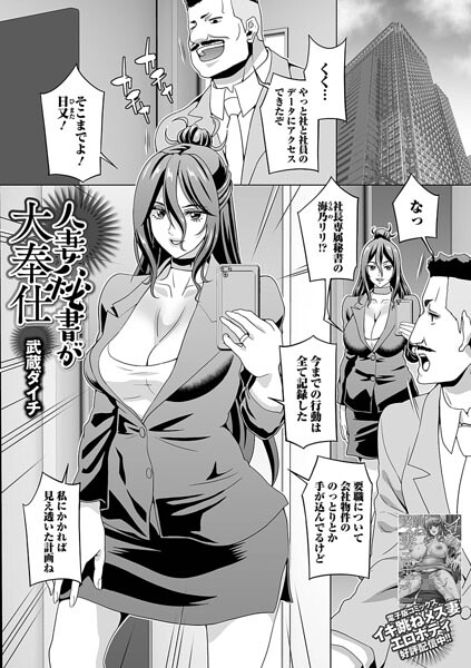 単話★人妻秘書が大奉仕（単話）（単話）｜武蔵ダイチ