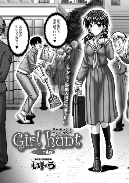 単話★Girl hunt（単話）｜いトう