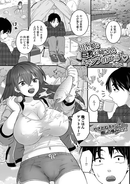 クンニ★田舎娘な巨乳お姉さんとキャンプ泊エッチ（単話）｜おくた慧
