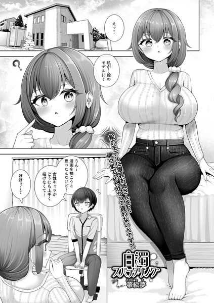 単話★白濁スパッタリング（単話）｜蒂絵夢