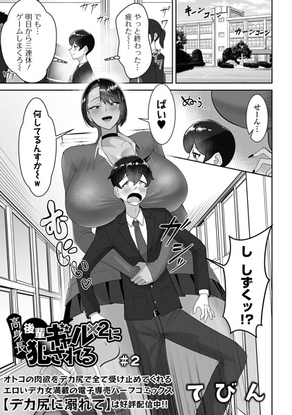 制服★高身長後輩ギャル×2に犯●れる（単話）｜てびん