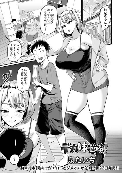 単話★デカ妹に逆らえない！（単話）｜泉たいち