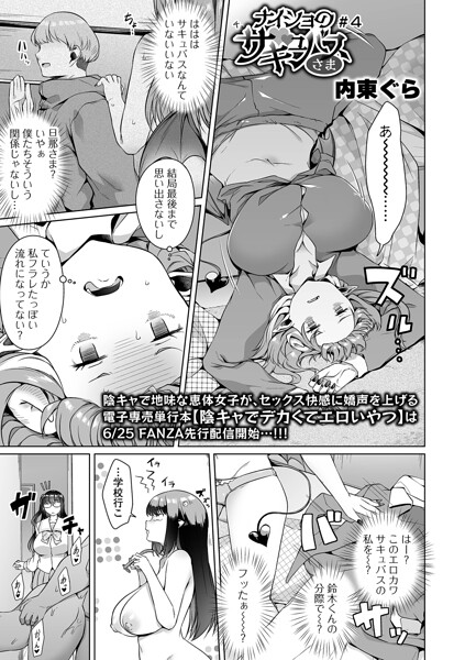 単話★ナイショのサキュバスさま（単話）｜内東ぐら
