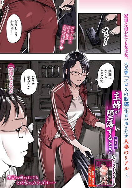 羞恥★主婦が堕落するとき（単話）｜鉛棒なよなよ