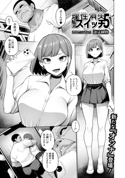 制服★理性消失絶頂スイッチ（単話）｜逆又練物