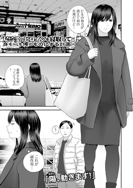 クンニ★双子愛のヒロインを寝取って身も心も俺のものにする計画（単話）｜吉田鳶牡