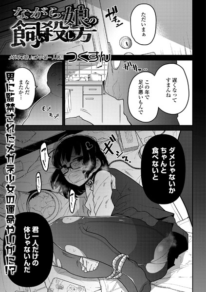 単話★ながら娘の飼い殺し方（単話）｜つくすん