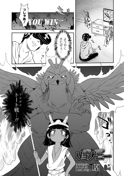 単話★仮想現実リョナニー｜原崎