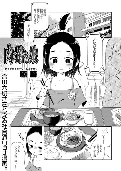 単話★肉を踏んだ娘（単話）｜原崎