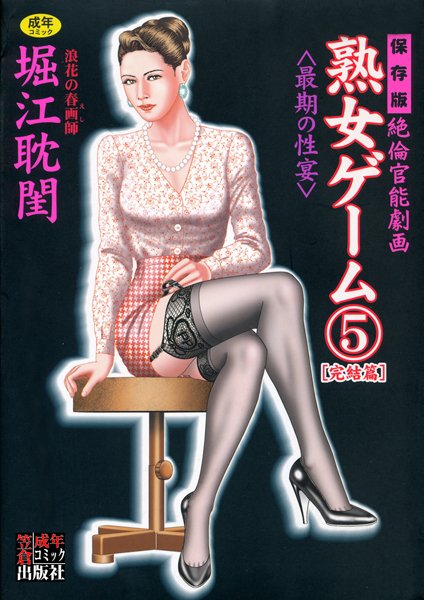 劇画★熟女ゲーム｜堀江耽閨