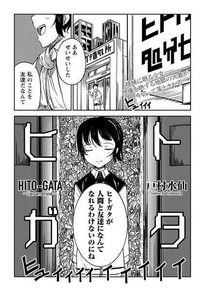 拘束★ヒトガタ（単話）｜戸村水仙