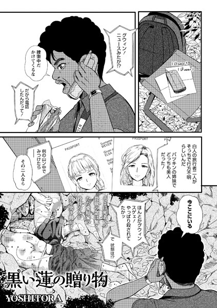 ホラー★黒い蓮の贈り物（単話）｜YOSHITORA