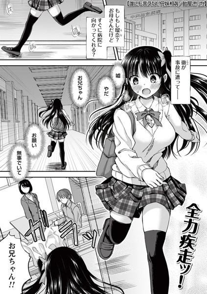制服★誰にも言えない兄妹相姦（単話）｜飴屋きりか