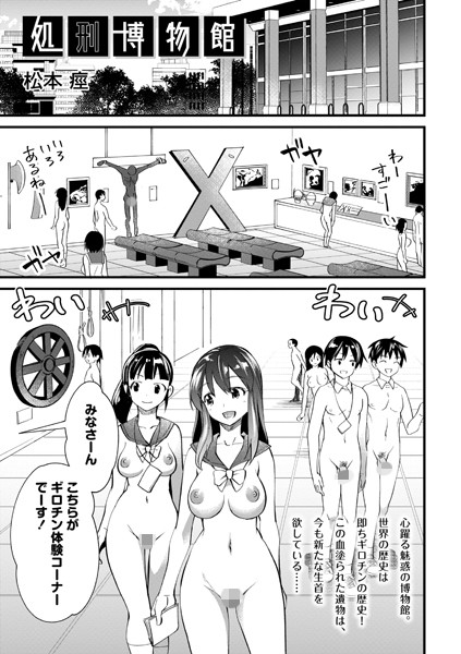 ホラー★処刑博物館（単話）｜松本痙