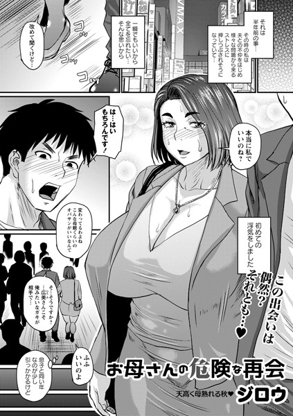単話★お母さんの危険な再会（単話）｜ジロウ