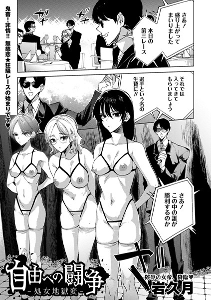 拘束★自由への闘争―処女地獄変―（単話）｜岩久月