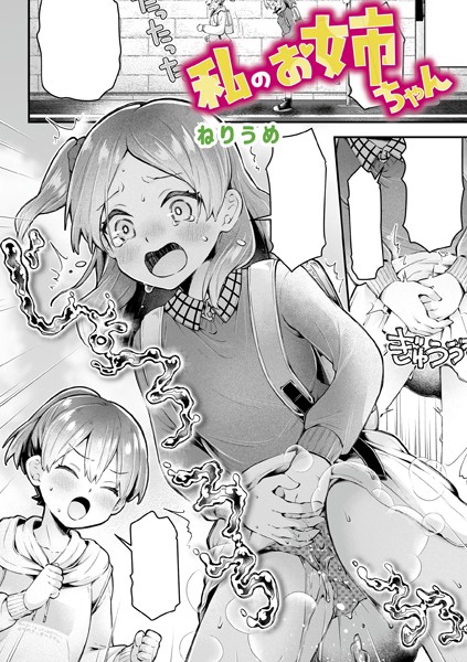 単話★私のお姉ちゃん（単話）｜ねりうめ