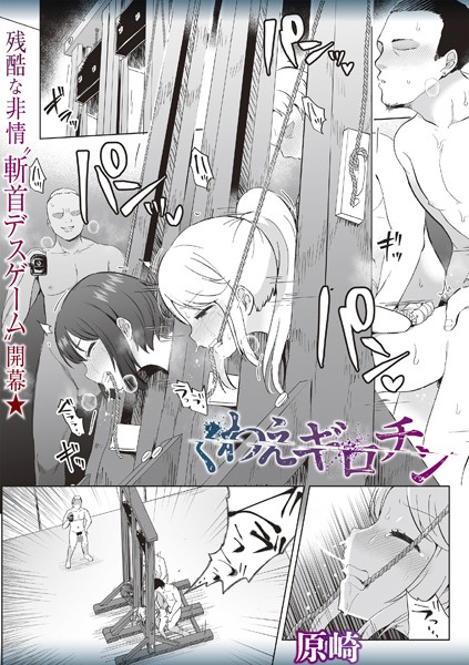 ホラー★くわえギロチン（単話）｜原崎